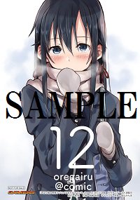 【コミック】「やはり俺の青春ラブコメはまちがっている。@ comic12」ご予約受付中!!ゲーマーズ特典は【描き下ろしブ 【コミック】「やはり俺の青春ラブコメはまちがっている。@ comic12」ご予約受付中!!ゲーマーズ特典は【描き下ろしブ