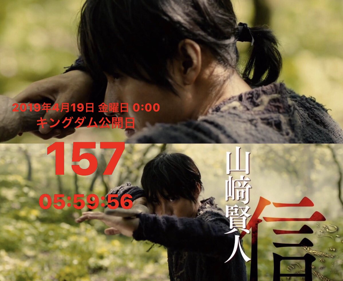 カウントダウン中💫#キングダム 公開まであと ✨157日✨#山﨑賢人 カウントダウン中💫#キングダム 公開まであと ✨157日✨#山﨑賢人