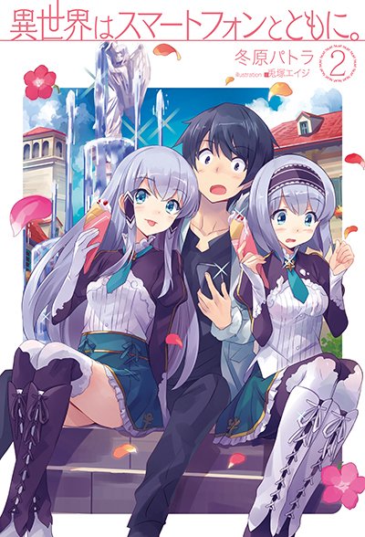 【祝・重版!】HJノベルスの大人気シリーズ『異世界はスマートフォンとともに。』2巻、『神達に拾われた男』1巻&2巻、重版 【祝・重版!】HJノベルスの大人気シリーズ『異世界はスマートフォンとともに。』2巻、『神達に拾われた男』1巻&2巻、重版