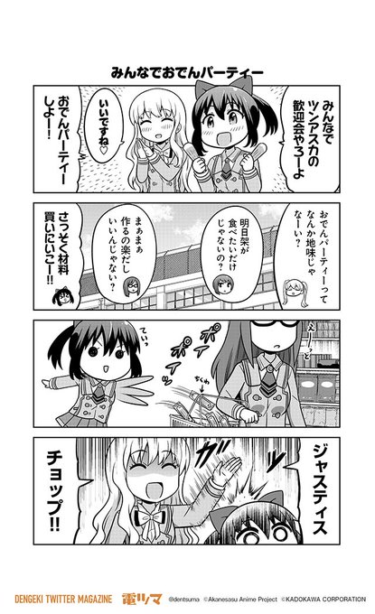 「みんなでおでんパーティー」『#あかねさす少女 4コマぱられる』42 漫画:橋本くらら 原作:Metal Layer【毎 「みんなでおでんパーティー」『#あかねさす少女 4コマぱられる』42 漫画:橋本くらら 原作:Metal Layer【毎