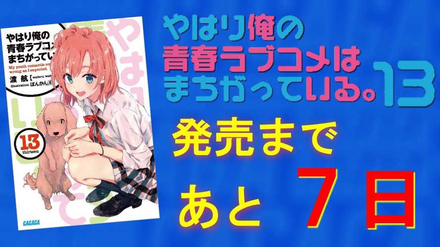 【発売カウントダウン】#やはり俺の青春ラブコメはまちがっている #俺ガイル #oregairu #俺ガイル13巻 【発売カウントダウン】#やはり俺の青春ラブコメはまちがっている #俺ガイル #oregairu #俺ガイル13巻