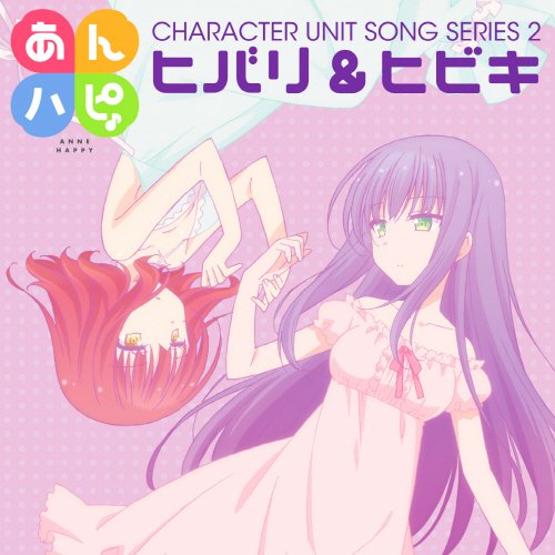 今、聴いている曲は、ヒバリ(CV.白石晴香)、ヒビキ(CV.山村響)の『しあわせの地図』、アルバム『TVアニメ「あんハピ 今、聴いている曲は、ヒバリ(CV.白石晴香)、ヒビキ(CV.山村響)の『しあわせの地図』、アルバム『TVアニメ「あんハピ