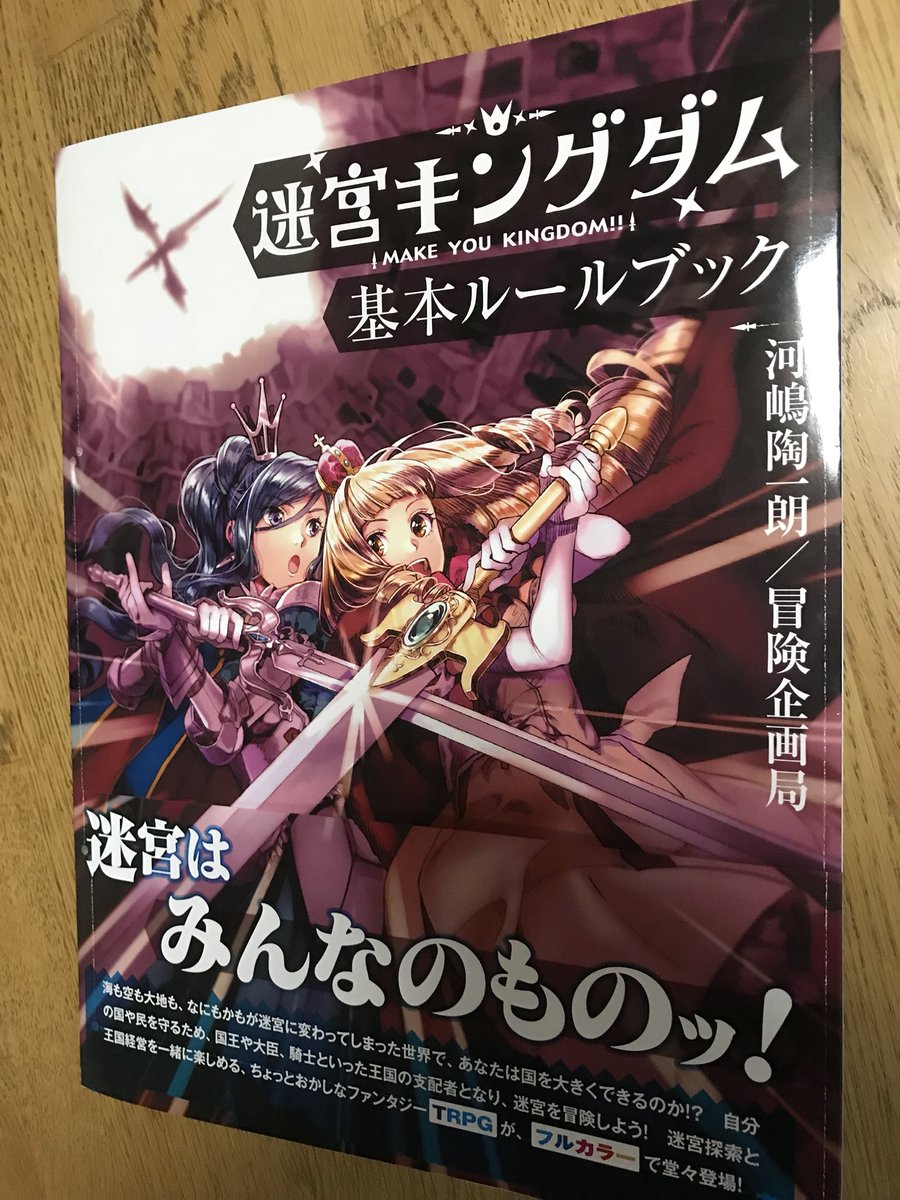 『迷宮キングダム 基本ルールブック』見本誌受け取りました。テストプレイのお手伝いさせていただきました。11月20日発売で 『迷宮キングダム 基本ルールブック』見本誌受け取りました。テストプレイのお手伝いさせていただきました。11月20日発売で
