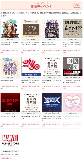 11/12(月)時点、マルイ各店のアニメイベント情報を更新しました。#precure #マーベル #Bプロ #魔神英雄伝 11/12(月)時点、マルイ各店のアニメイベント情報を更新しました。#precure #マーベル #Bプロ #魔神英雄伝