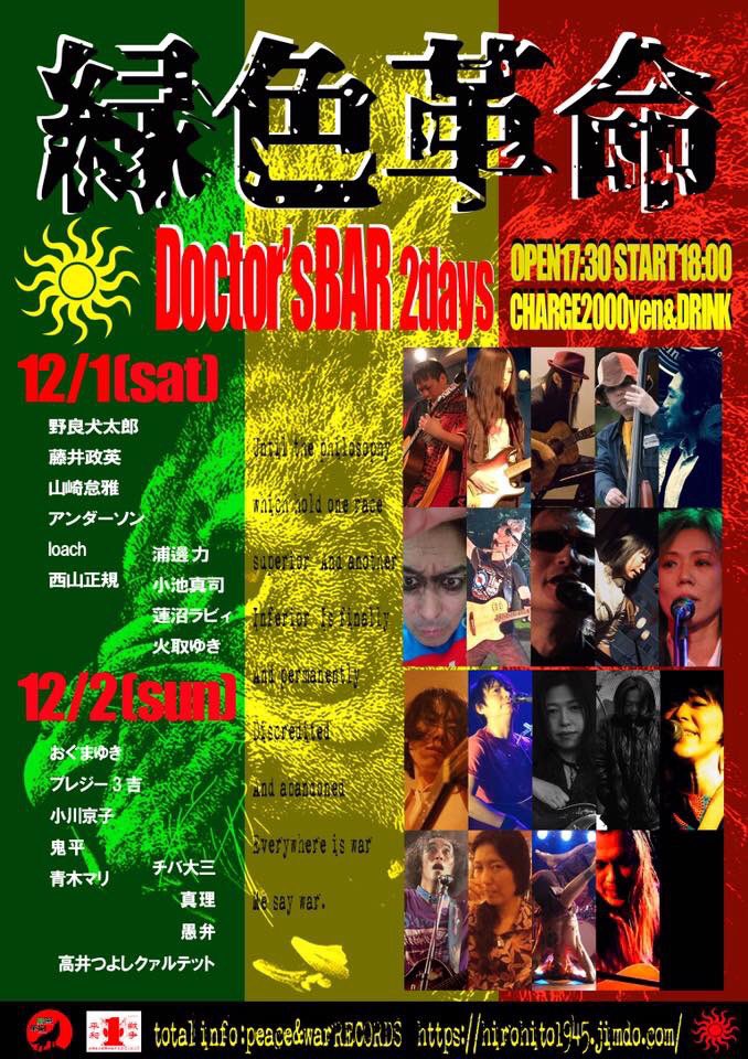 緑色革命 2days荻窪Doctor'sBAR両日共:open17:30/start18:00/2000yen+1d◆1 緑色革命 2days荻窪Doctor'sBAR両日共:open17:30/start18:00/2000yen+1d◆1