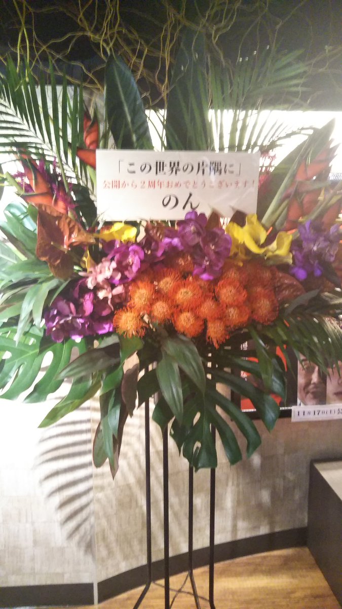 #この世界の片隅に テアトル新宿2周年上映終了しました。久しぶりの3日連続鑑賞。挨拶 の最後に監督から #土浦セントラル #この世界の片隅に テアトル新宿2周年上映終了しました。久しぶりの3日連続鑑賞。挨拶 の最後に監督から #土浦セントラル