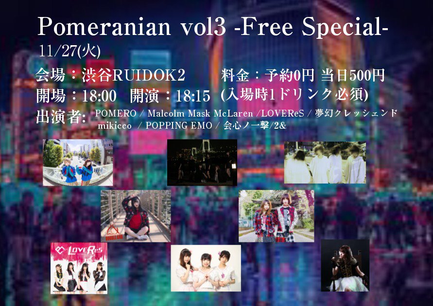 【イベント出演】Pomeranian vol3 -Free Special-日程:2018年11月27日(火)会場:渋谷 【イベント出演】Pomeranian vol3 -Free Special-日程:2018年11月27日(火)会場:渋谷
