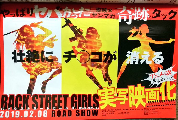 ヤンマガのゴクドルズBACK STREET GIRLS実写映画化確認した!桜田通確認した( ᷇࿀ ᷆ ) ヤンマガのゴクドルズBACK STREET GIRLS実写映画化確認した!桜田通確認した( ᷇࿀ ᷆ )