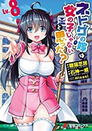 『ネトゲの嫁は女の子じゃないと思った? Lv.8 (電撃コミックスNEXT)』(石神 一威, 聴猫 芝居, Hisasi 『ネトゲの嫁は女の子じゃないと思った? Lv.8 (電撃コミックスNEXT)』(石神 一威, 聴猫 芝居, Hisasi