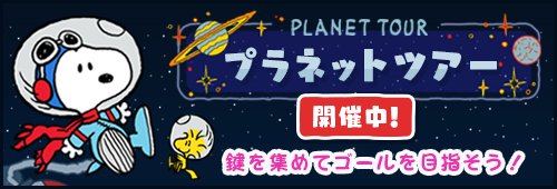PEANUTSのコミックが読めるイベント、「プラネットツアー」がパワーアップして開催中!パズルに負けても、鍵かジェムを使 PEANUTSのコミックが読めるイベント、「プラネットツアー」がパワーアップして開催中!パズルに負けても、鍵かジェムを使