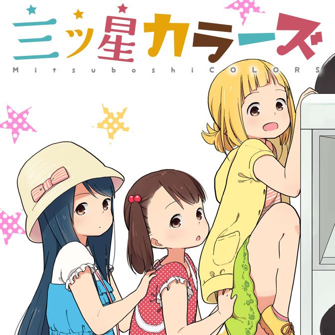 【更新情報】「電撃大王」()にて好評連載中の『三ツ星カラーズ』第46話を更新!小学生3人娘カラーズが、今日も上野の街を守 【更新情報】「電撃大王」()にて好評連載中の『三ツ星カラーズ』第46話を更新!小学生3人娘カラーズが、今日も上野の街を守