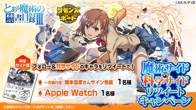「とある魔術の禁書目録Ⅲ」コラボ、11/29(木)より開催!魔術サイドvs科学サイドリツイートキャンペーン実施中!本日は 「とある魔術の禁書目録Ⅲ」コラボ、11/29(木)より開催!魔術サイドvs科学サイドリツイートキャンペーン実施中!本日は
