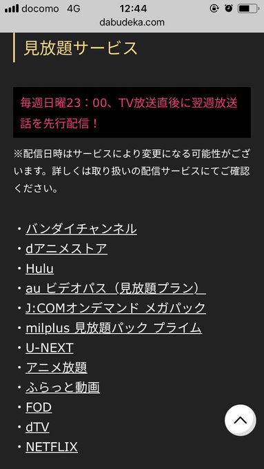 大事なことなんでもっかい言うけどこのうちどれかのサービス入ってたらダブデカ最新話まで全部見れっから!!どれも入ってなかっ 大事なことなんでもっかい言うけどこのうちどれかのサービス入ってたらダブデカ最新話まで全部見れっから!!どれも入ってなかっ