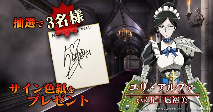 【MASS FOR THE DEAD】出演声優「五十嵐裕美サイン色紙」を抽選で3名様にプレゼント!本アカウントをフォロー 【MASS FOR THE DEAD】出演声優「五十嵐裕美サイン色紙」を抽選で3名様にプレゼント!本アカウントをフォロー