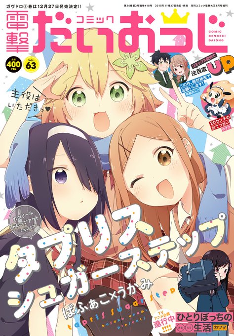 「コミック電撃だいおうじVOL.63」好評発売中! 駄天使コメディスピンオフ『タプリスシュガーステップ』から仲良し3人組 「コミック電撃だいおうじVOL.63」好評発売中! 駄天使コメディスピンオフ『タプリスシュガーステップ』から仲良し3人組