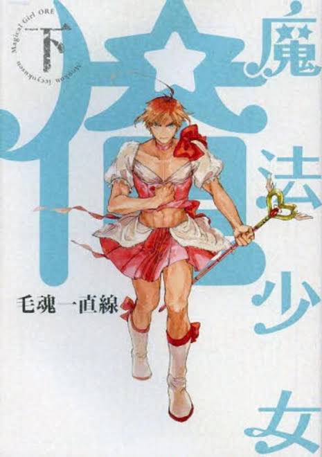 魔法少女俺 魔法少女俺