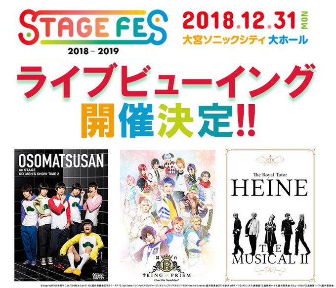 🎤\ 12/31開催 #ステフェス2018 18:45~【一部】LVチケット受付中!!/🎤✨全国20館で生中継✨201 🎤\ 12/31開催 #ステフェス2018 18:45~【一部】LVチケット受付中!!/🎤✨全国20館で生中継✨201