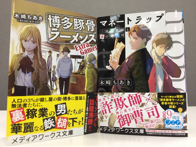 📚重版決定📚累計37万部突破『#博多豚骨ラーメンズ』(#木崎ちあき)のExtra Gamesがまたまた重版決定✨シリーズ 📚重版決定📚累計37万部突破『#博多豚骨ラーメンズ』(#木崎ちあき)のExtra Gamesがまたまた重版決定✨シリーズ