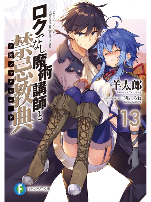 ロクでなし魔術講師と禁忌教典 13巻読了!今回最初から最後までずっとシリアスだったなー。グレンとアルベルトがカッコ良すぎ ロクでなし魔術講師と禁忌教典 13巻読了!今回最初から最後までずっとシリアスだったなー。グレンとアルベルトがカッコ良すぎ