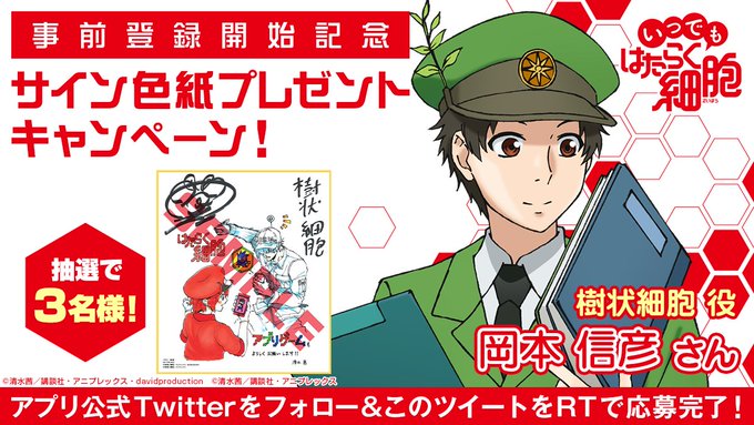 \サイン色紙プレゼントキャンペーン✨/#いつでもはたらく細胞 公式Twitterとアニメ公式Twitter()をフォロー \サイン色紙プレゼントキャンペーン✨/#いつでもはたらく細胞 公式Twitterとアニメ公式Twitter()をフォロー