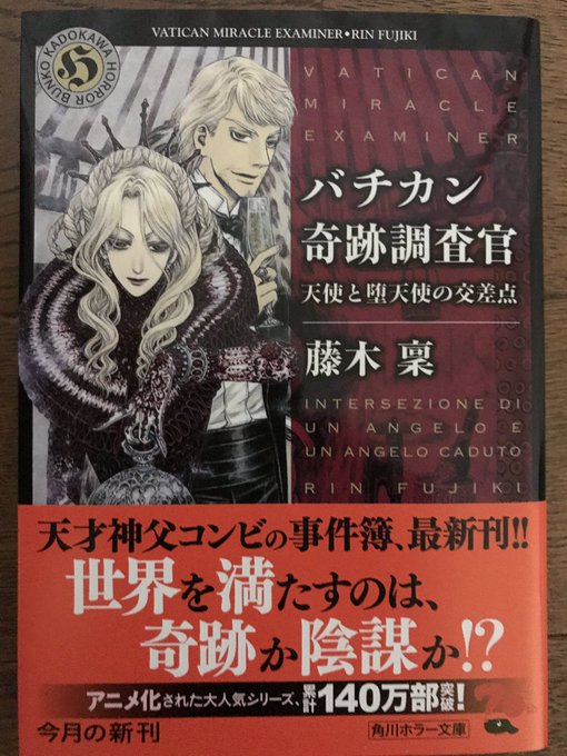 バチカン奇跡調査官〜天使と堕天使の交差点 /藤木稟/角川ホラー文庫平賀とロベルト、ジュリア、シン博士、エリザベート等個性 バチカン奇跡調査官〜天使と堕天使の交差点 /藤木稟/角川ホラー文庫平賀とロベルト、ジュリア、シン博士、エリザベート等個性