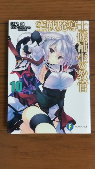 ファンタジア文庫『空戦魔導士候補生の教官』10巻読了。人類と魔甲蟲の会談の話。世界が懸かっている状況でもどちら側にもつか ファンタジア文庫『空戦魔導士候補生の教官』10巻読了。人類と魔甲蟲の会談の話。世界が懸かっている状況でもどちら側にもつか