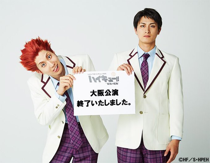 11/23より開幕した演劇「ハイキュー!!」"最強の場所(チーム)"大阪公演は、皆様の温かいご声援のおかげで、本日無事終 11/23より開幕した演劇「ハイキュー!!」"最強の場所(チーム)"大阪公演は、皆様の温かいご声援のおかげで、本日無事終
