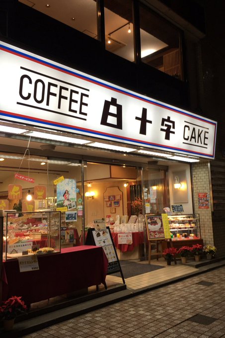 どれだけ貪欲なんだって感じだけど…せっかくなので、気になったケーキ屋さんでもお茶を(ケーキはモンブラン)。歴史のありそう どれだけ貪欲なんだって感じだけど…せっかくなので、気になったケーキ屋さんでもお茶を(ケーキはモンブラン)。歴史のありそう
