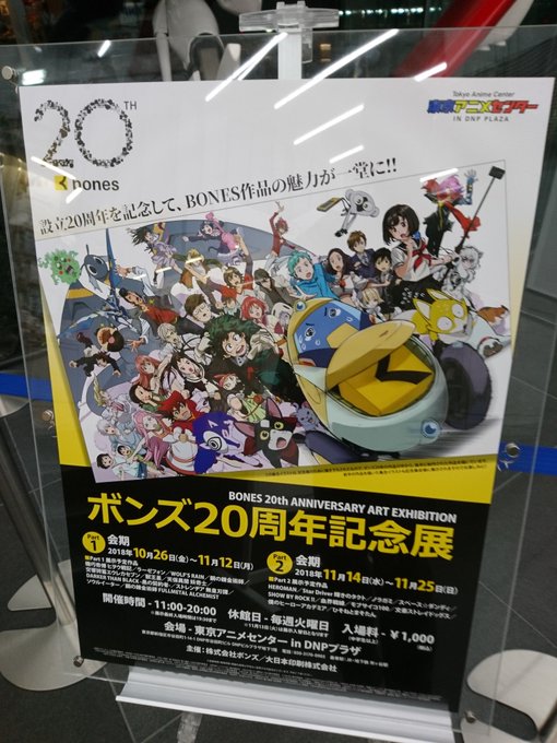 「ボンズ20周年記念展」最終日にすべりこみ。諏訪部順一さんの音声ガイドを聴きながら、ダンディの波乗りの原画見たじゃんよ。 「ボンズ20周年記念展」最終日にすべりこみ。諏訪部順一さんの音声ガイドを聴きながら、ダンディの波乗りの原画見たじゃんよ。