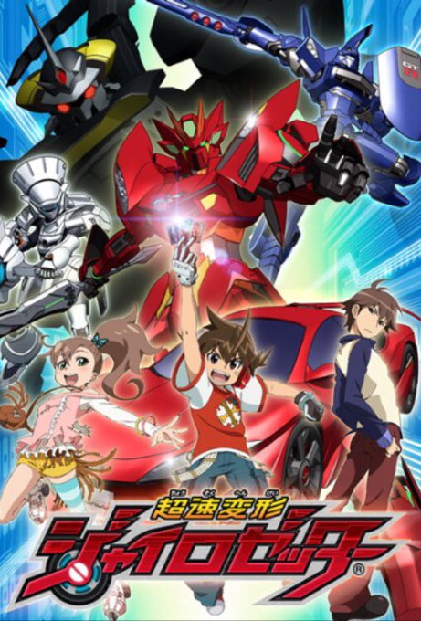 #フォロワーが知らないだろってアニメを呟いてRTされたら負け超速変形 ジャイロゼッターうちのフォロワーさんで知ってる人居 #フォロワーが知らないだろってアニメを呟いてRTされたら負け超速変形 ジャイロゼッターうちのフォロワーさんで知ってる人居