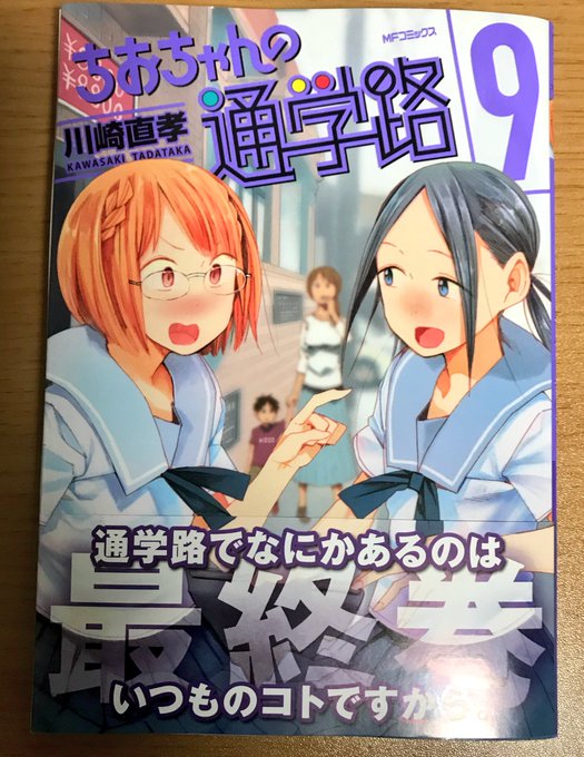 今日本屋で『ちおちゃんの通学路』見かけたんですがなんと9巻が最終巻!∑(゚Д゚)思わず全巻買って来ちゃいました!ちおちゃ 今日本屋で『ちおちゃんの通学路』見かけたんですがなんと9巻が最終巻!∑(゚Д゚)思わず全巻買って来ちゃいました!ちおちゃ