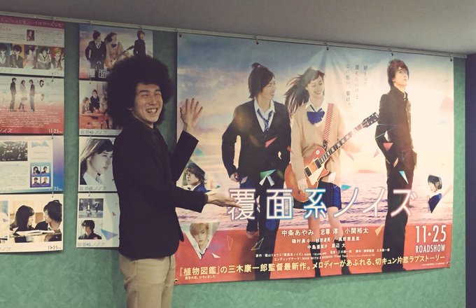 そして、本日は映画「覆面系ノイズ」の全国公開から丸一年、早かった!!当時、駆け出しの自分がこの映画に関わる事が出来たこと そして、本日は映画「覆面系ノイズ」の全国公開から丸一年、早かった!!当時、駆け出しの自分がこの映画に関わる事が出来たこと