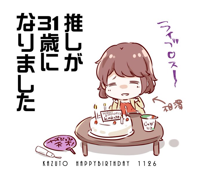 HAPPY BIRTHDAY Kazuto!ライブロスの相澤みのりより#エイトラ #終カプ HAPPY BIRTHDAY Kazuto!ライブロスの相澤みのりより#エイトラ #終カプ
