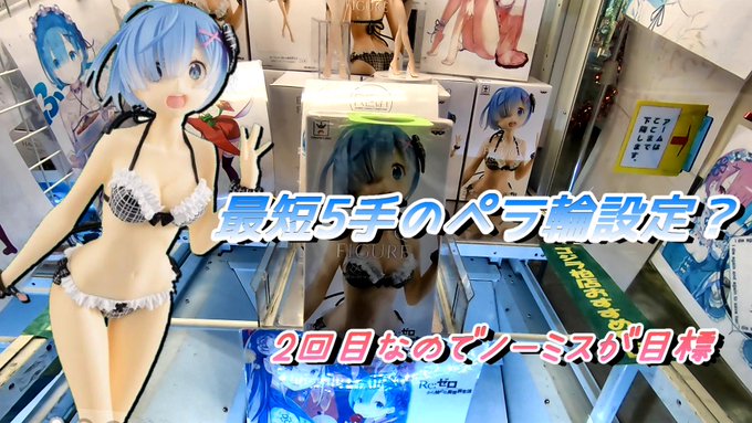 いつもご視聴いただきありがとうございます。Re:ゼロのレムのフィギュアGET回を公開しました!動画には直接関係ありません いつもご視聴いただきありがとうございます。Re:ゼロのレムのフィギュアGET回を公開しました!動画には直接関係ありません