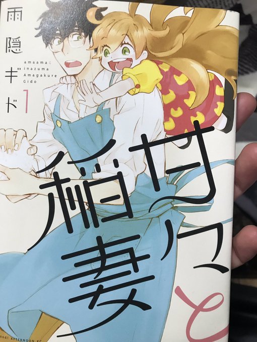 最近週一できてくれてるバイトの人がめちゃくちゃに価値観が同じでテンション上がりすぎてマンガ借りた甘々と稲妻はアニメだけだ 最近週一できてくれてるバイトの人がめちゃくちゃに価値観が同じでテンション上がりすぎてマンガ借りた甘々と稲妻はアニメだけだ