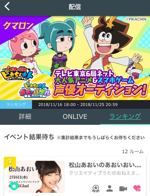 ピカちんキット声優オーディションクマロンちゃんで、暫定1位通過しました😭3キャラクター審査😭鬼配信だったけど、どの時間で ピカちんキット声優オーディションクマロンちゃんで、暫定1位通過しました😭3キャラクター審査😭鬼配信だったけど、どの時間で