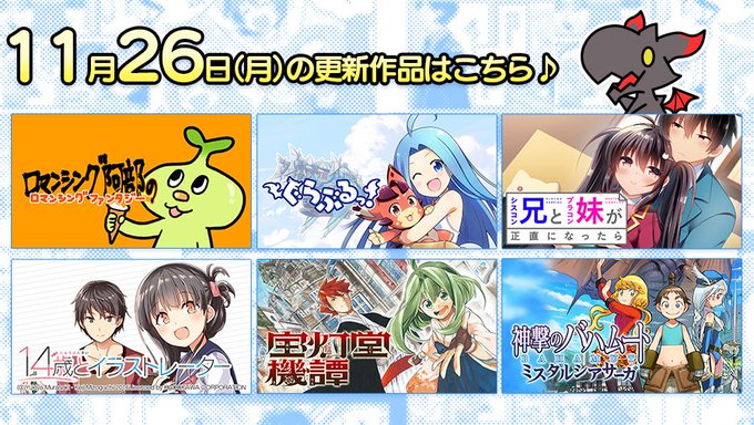 【11/26更新情報】日刊2作品他、『シスコン兄とブラコン妹が正直になったら』『14歳とイラストレーター』『宝灯堂機譚』 【11/26更新情報】日刊2作品他、『シスコン兄とブラコン妹が正直になったら』『14歳とイラストレーター』『宝灯堂機譚』