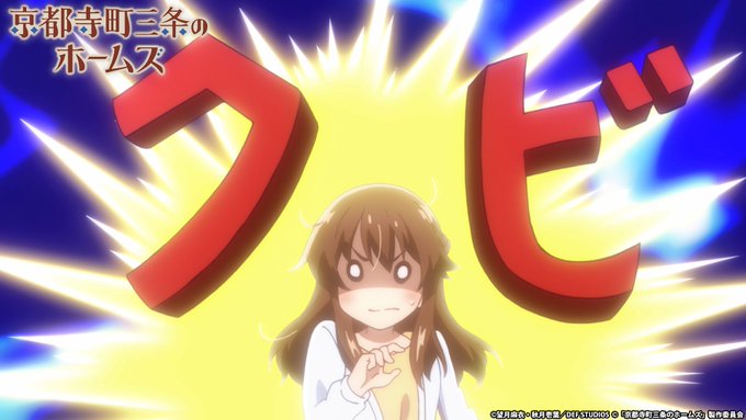 【迷?シーン】「そ、それって…クビ!?」第6話「目利きの哲学」より #京都ホームズ 【迷?シーン】「そ、それって…クビ!?」第6話「目利きの哲学」より #京都ホームズ