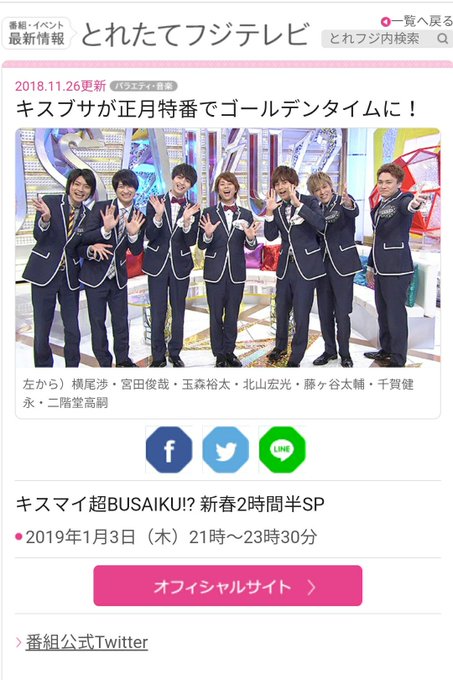 2019年1月3日(木)21:00〜23:30『キスマイ超BUSAIKU!? 新春2時間半SP』▽キスブサが正月特番で初 2019年1月3日(木)21:00〜23:30『キスマイ超BUSAIKU!? 新春2時間半SP』▽キスブサが正月特番で初