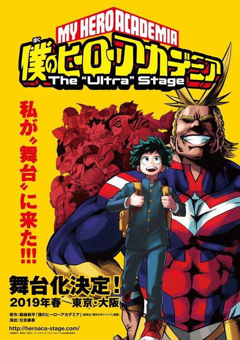私が”舞台”に来た!!!『ヒロアカ』2019年春に舞台化決定!演出にミュージカル『終わりのセラフ』『魔界王子』を手掛けた 私が”舞台”に来た!!!『ヒロアカ』2019年春に舞台化決定!演出にミュージカル『終わりのセラフ』『魔界王子』を手掛けた