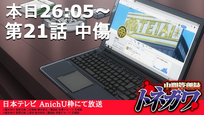 『SNS』全盛のこの時代、帝愛グループもその波に乗るべくSNSアカウントを開設始まった‥利根川による帝愛公式twitte 『SNS』全盛のこの時代、帝愛グループもその波に乗るべくSNSアカウントを開設始まった‥利根川による帝愛公式twitte