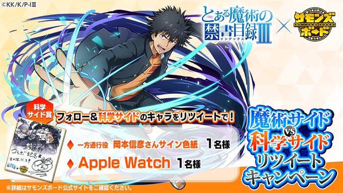 「とある魔術の禁書目録Ⅲ」コラボ、11/29(木)より開催!魔術サイドvs科学サイドリツイートキャンペーン実施中!まずは 「とある魔術の禁書目録Ⅲ」コラボ、11/29(木)より開催!魔術サイドvs科学サイドリツイートキャンペーン実施中!まずは