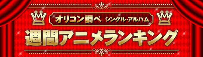☆週間アニメランキング☆本日更新!シングル1位:TV 重神機パンドーラ 主題歌「シリウス/Spica」/BUMP OF ☆週間アニメランキング☆本日更新!シングル1位:TV 重神機パンドーラ 主題歌「シリウス/Spica」/BUMP OF