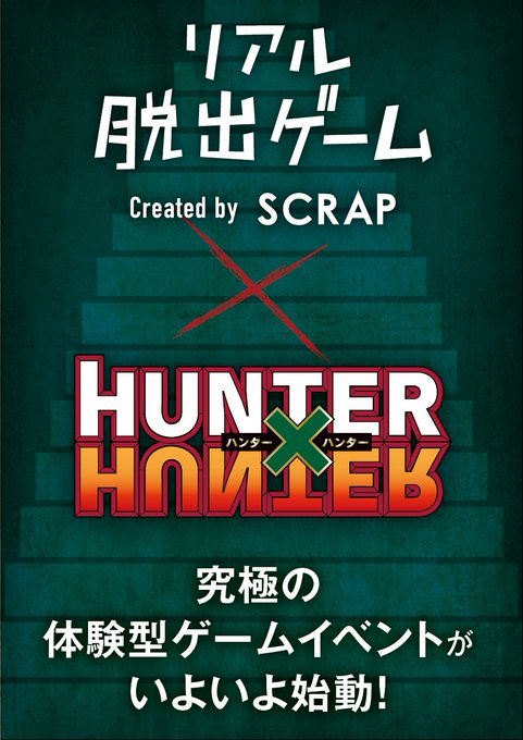 【HUNTER×HUNTERとついにコラボ】2019年春!究極の体験型ゲーム「リアルハンター試験」開催!全貌は2019年 【HUNTER×HUNTERとついにコラボ】2019年春!究極の体験型ゲーム「リアルハンター試験」開催!全貌は2019年