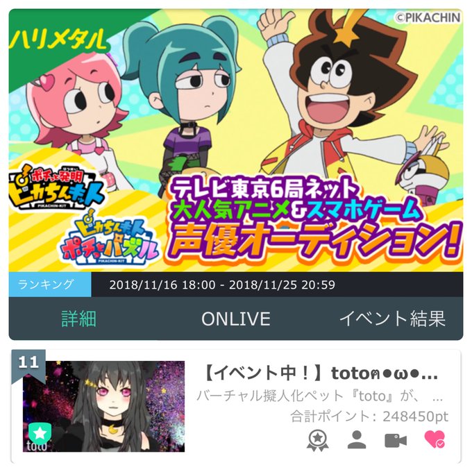 『#ピカちんキット #声優オーディション』最後まで応援ありがとうございましたにゃ!今回は11位という結果で、応援して頂い 『#ピカちんキット #声優オーディション』最後まで応援ありがとうございましたにゃ!今回は11位という結果で、応援して頂い