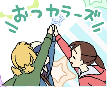 5時だ おつカラーズ☆ #三ツ星カラーズ 5時だ おつカラーズ☆ #三ツ星カラーズ