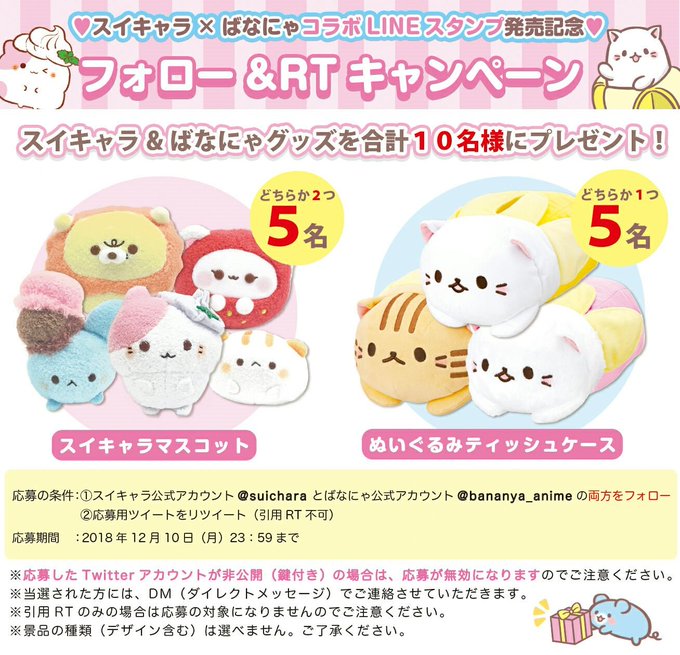 【スイキャラ ×ばなにゃコラボ😻LINEスタンプ発売記念キャンペーン🍌🍌】ばなにゃアカウント をフォロー&このツイー 【スイキャラ ×ばなにゃコラボ😻LINEスタンプ発売記念キャンペーン🍌🍌】ばなにゃアカウント をフォロー&このツイー