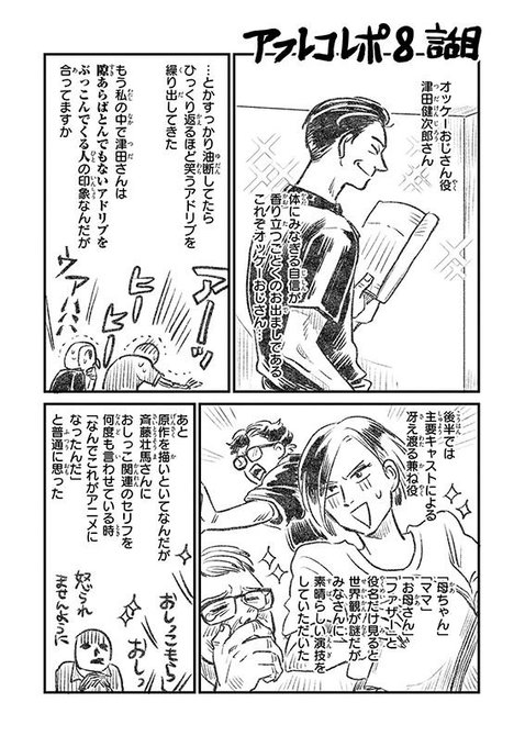 【本田先生描き下ろし!アフレコレポ漫画・8話】本田先生によるレポート漫画、第8話が到着!オッケーオッケー!津田健次郎さん 【本田先生描き下ろし!アフレコレポ漫画・8話】本田先生によるレポート漫画、第8話が到着!オッケーオッケー!津田健次郎さん