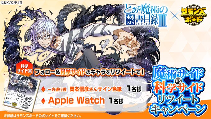 「とある魔術の禁書目録Ⅲ」コラボ、11/29(木)より開催!魔術サイドvs科学サイドリツイートキャンペーン実施中!科学サ 「とある魔術の禁書目録Ⅲ」コラボ、11/29(木)より開催!魔術サイドvs科学サイドリツイートキャンペーン実施中!科学サ