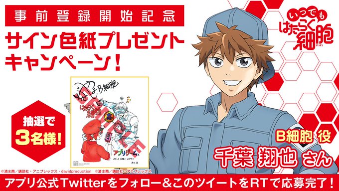 \サイン色紙プレゼントキャンペーン✨/#いつでもはたらく細胞 公式Twitterとアニメ公式Twitter()をフォロー \サイン色紙プレゼントキャンペーン✨/#いつでもはたらく細胞 公式Twitterとアニメ公式Twitter()をフォロー
